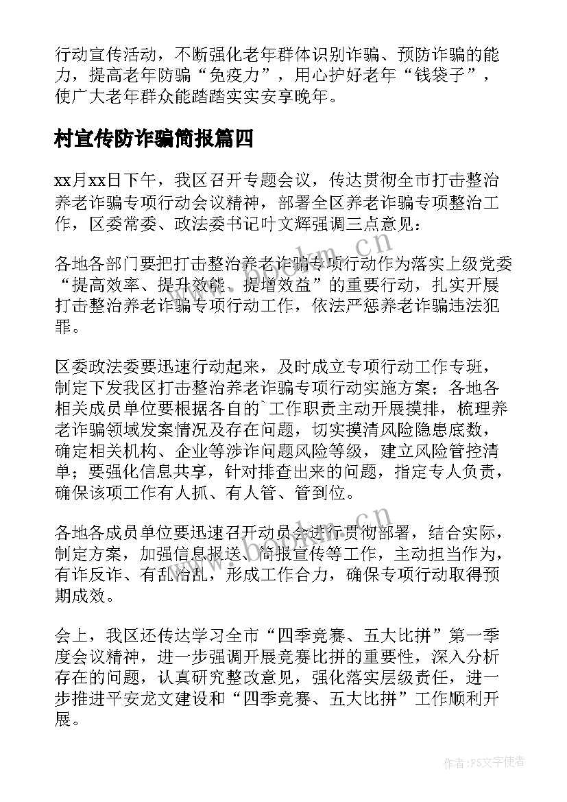 最新村宣传防诈骗简报(模板5篇)