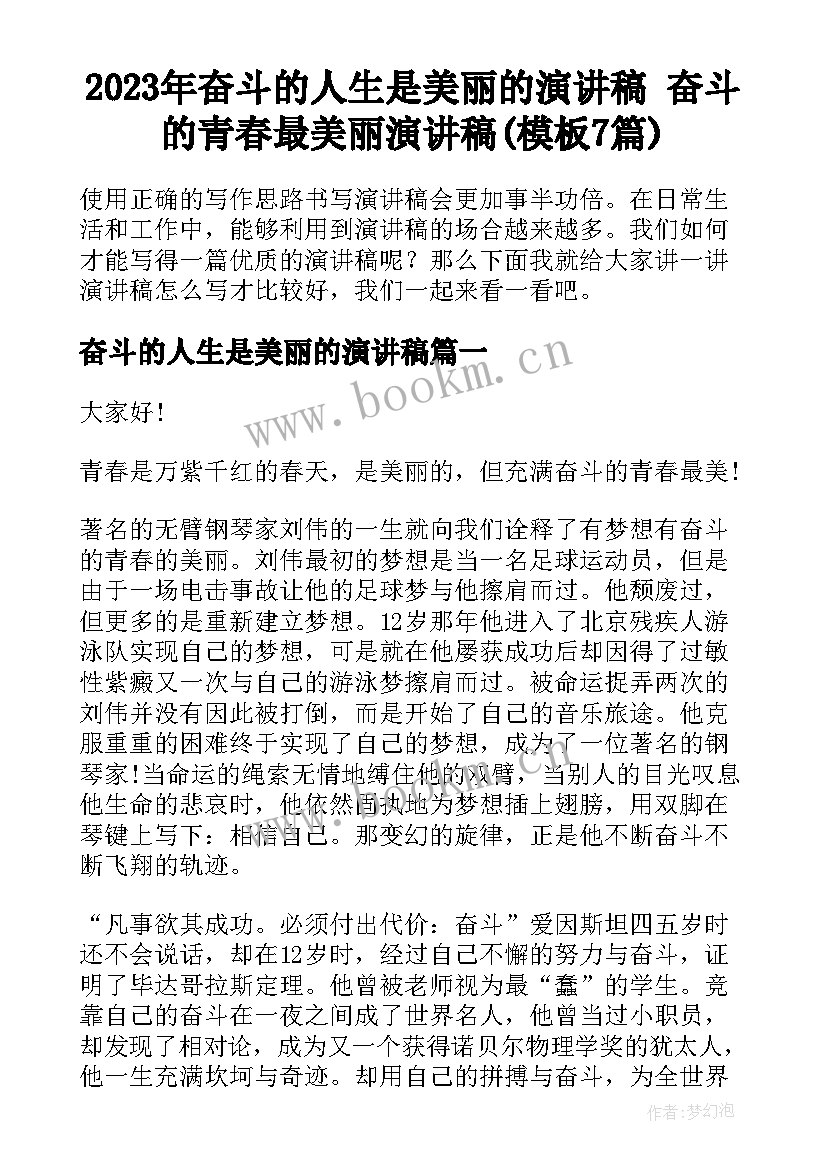 2023年奋斗的人生是美丽的演讲稿 奋斗的青春最美丽演讲稿(模板7篇)