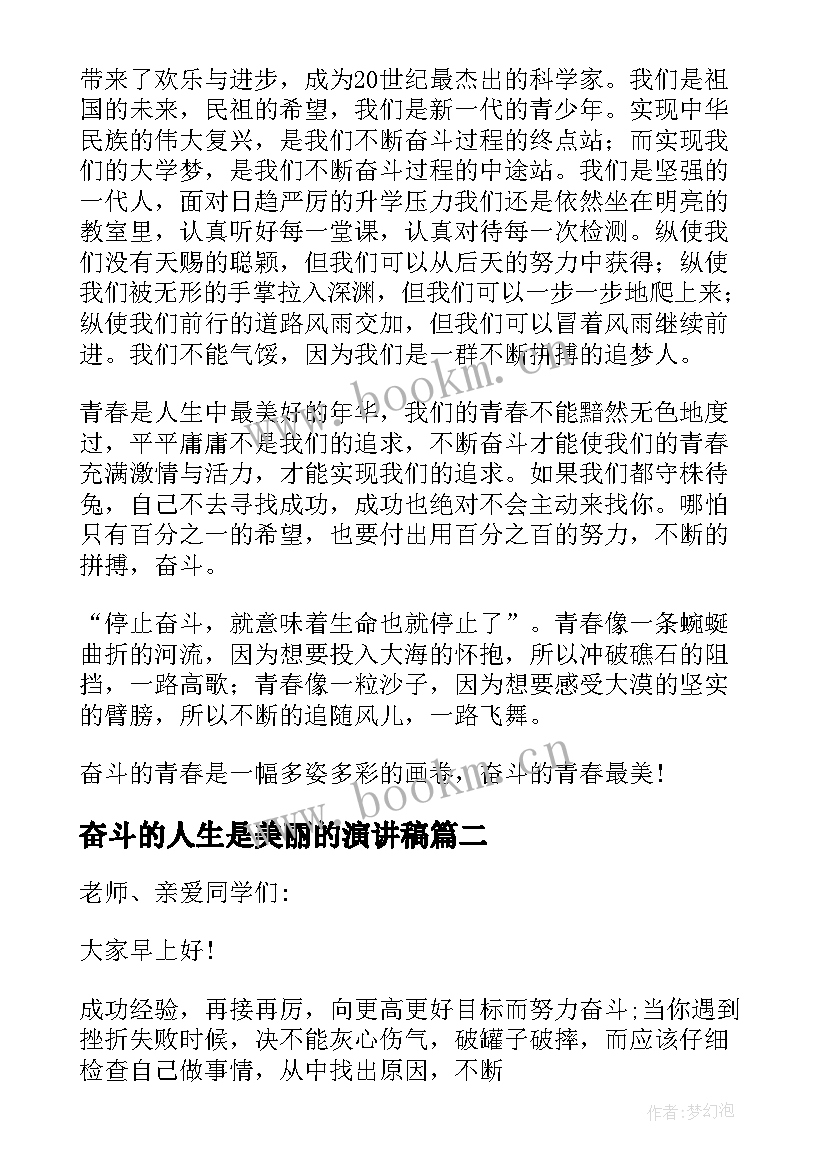 2023年奋斗的人生是美丽的演讲稿 奋斗的青春最美丽演讲稿(模板7篇)