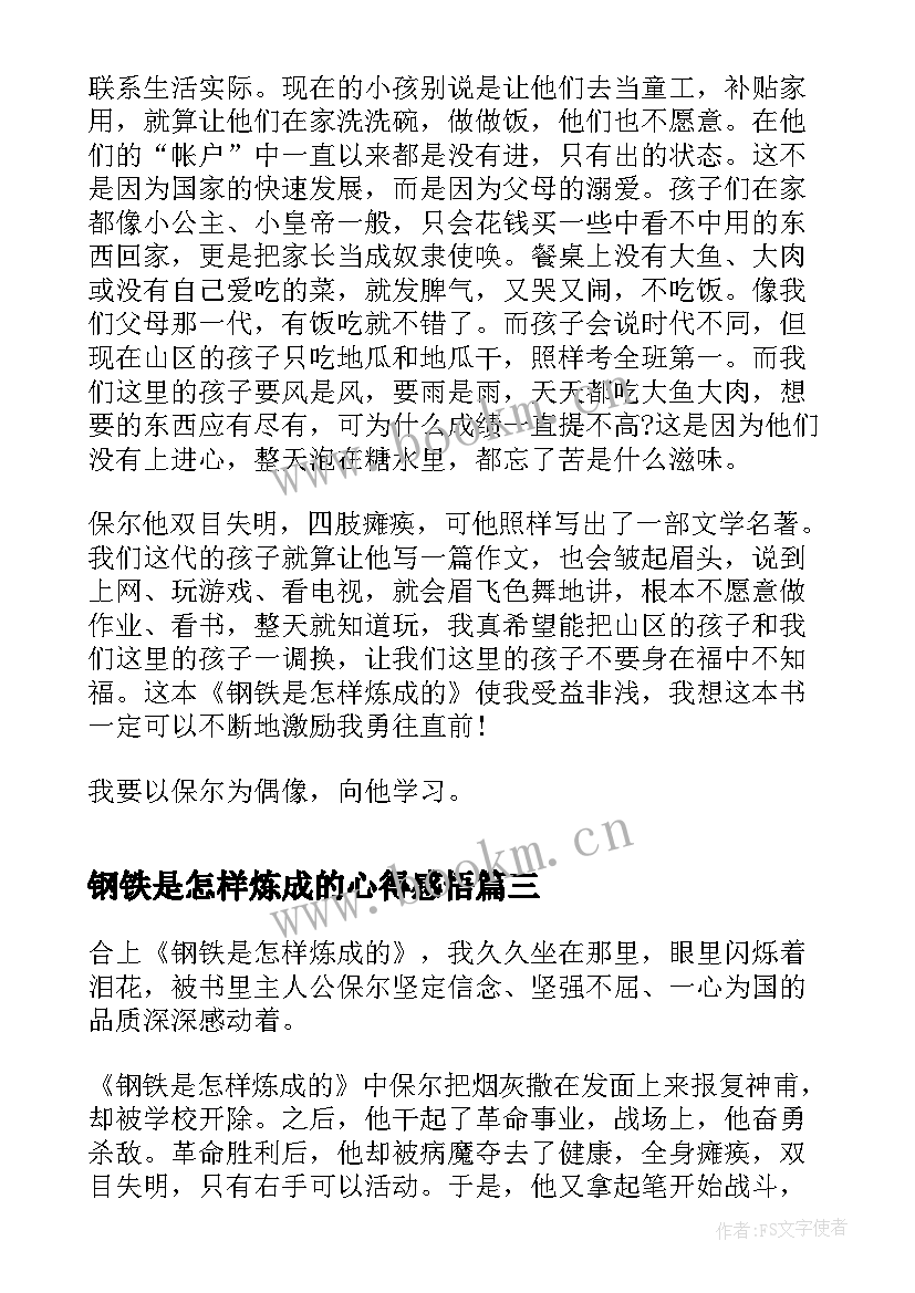 最新钢铁是怎样炼成的心得感悟(汇总5篇)