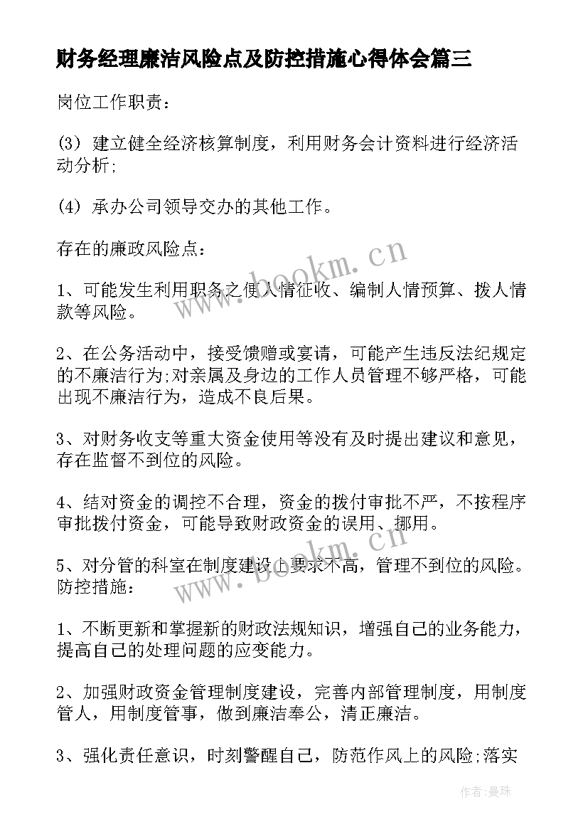 最新财务经理廉洁风险点及防控措施心得体会(模板5篇)