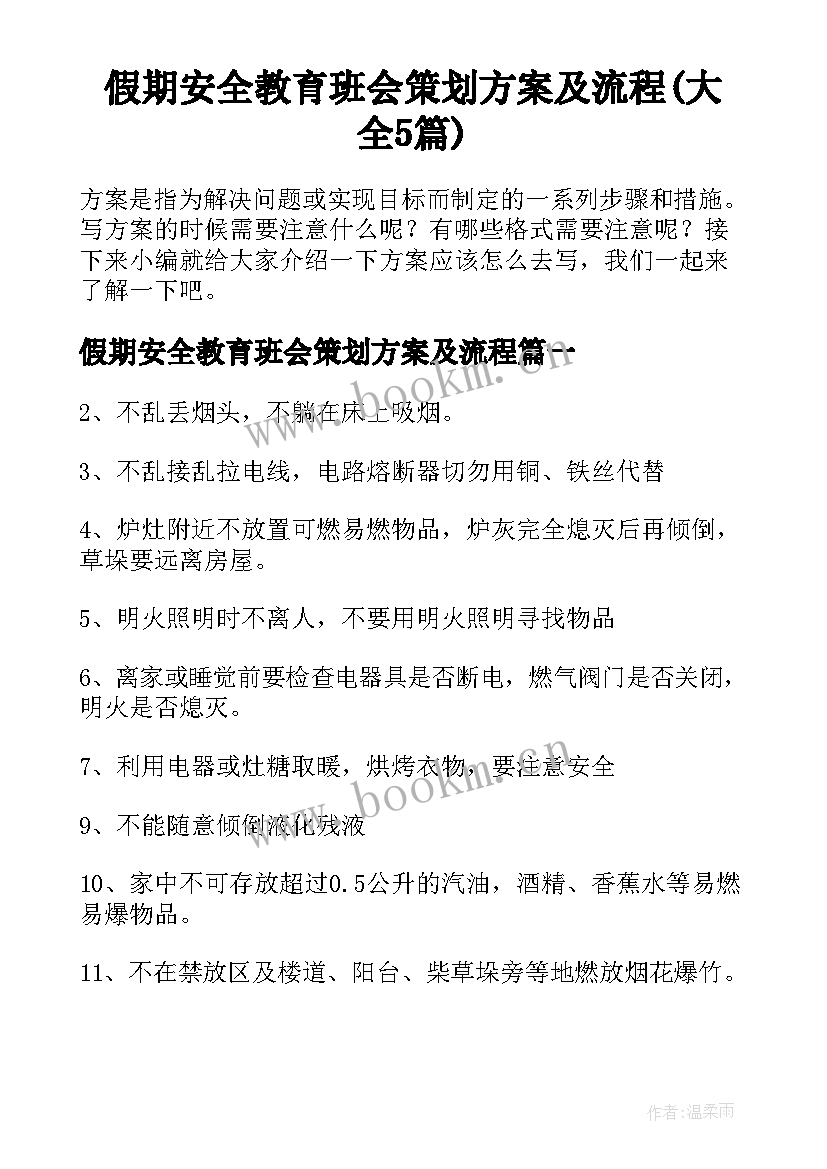 假期安全教育班会策划方案及流程(大全5篇)