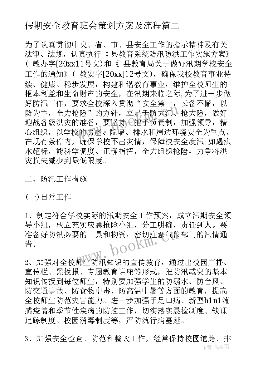 假期安全教育班会策划方案及流程(大全5篇)