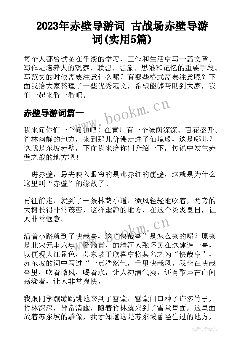 2023年赤壁导游词 古战场赤壁导游词(实用5篇)