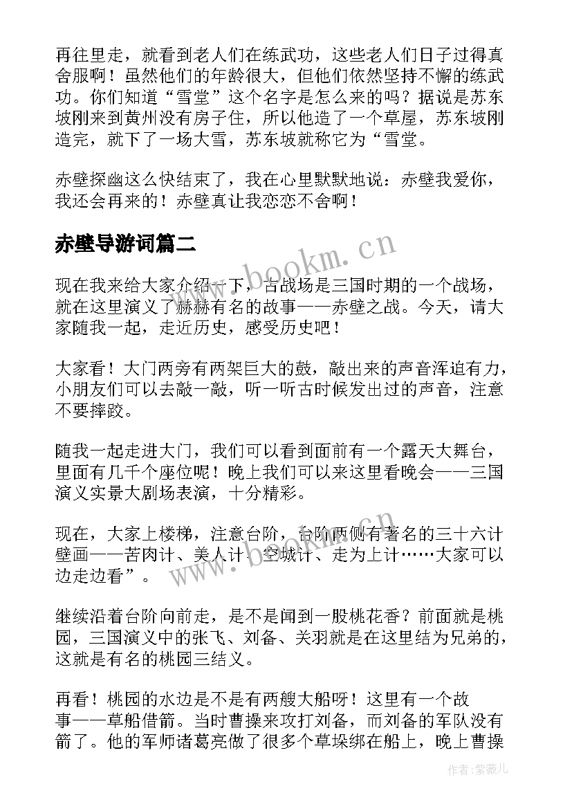 2023年赤壁导游词 古战场赤壁导游词(实用5篇)