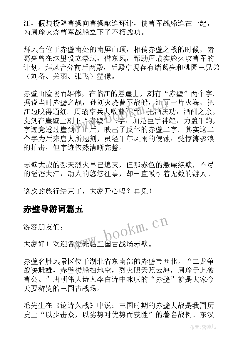 2023年赤壁导游词 古战场赤壁导游词(实用5篇)