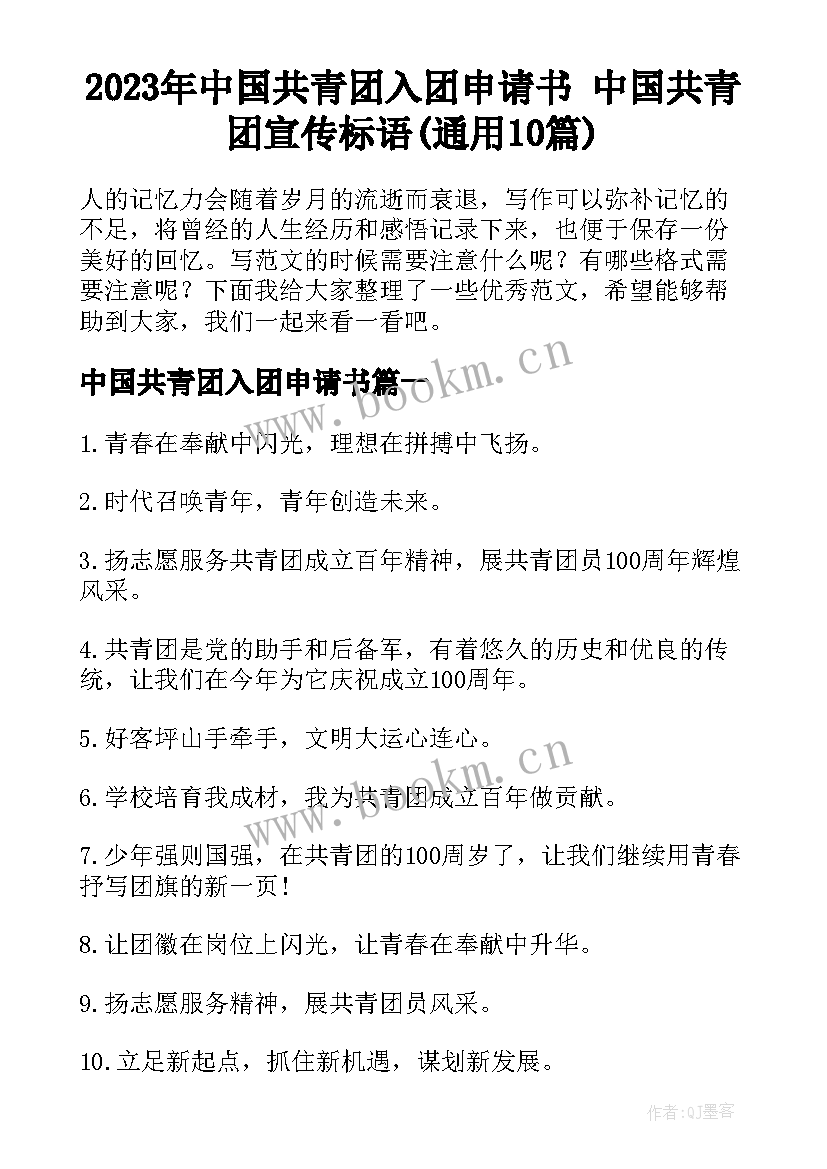 2023年中国共青团入团申请书 中国共青团宣传标语(通用10篇)