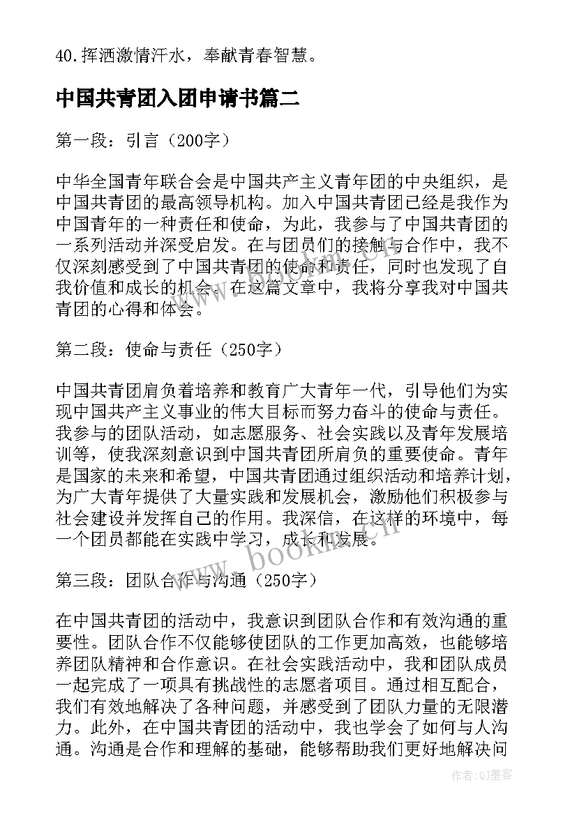 2023年中国共青团入团申请书 中国共青团宣传标语(通用10篇)