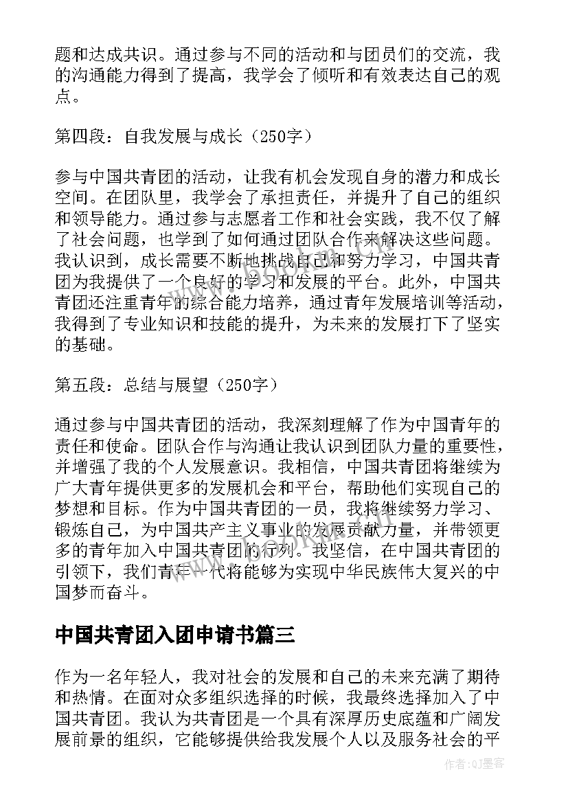 2023年中国共青团入团申请书 中国共青团宣传标语(通用10篇)