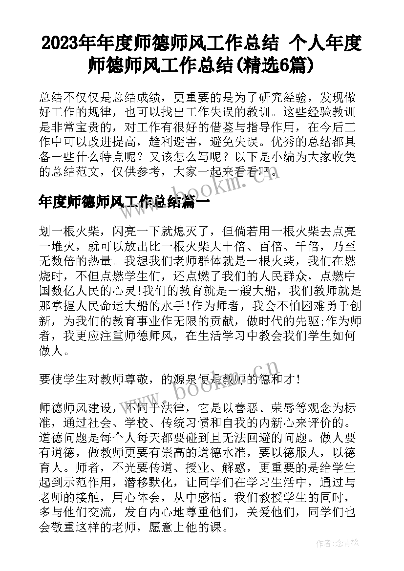 2023年年度师德师风工作总结 个人年度师德师风工作总结(精选6篇)