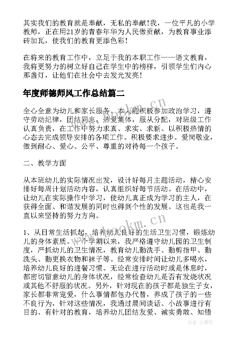 2023年年度师德师风工作总结 个人年度师德师风工作总结(精选6篇)