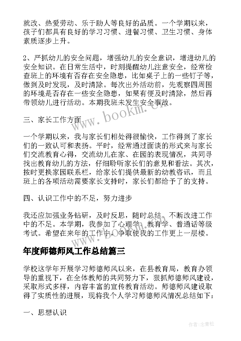 2023年年度师德师风工作总结 个人年度师德师风工作总结(精选6篇)