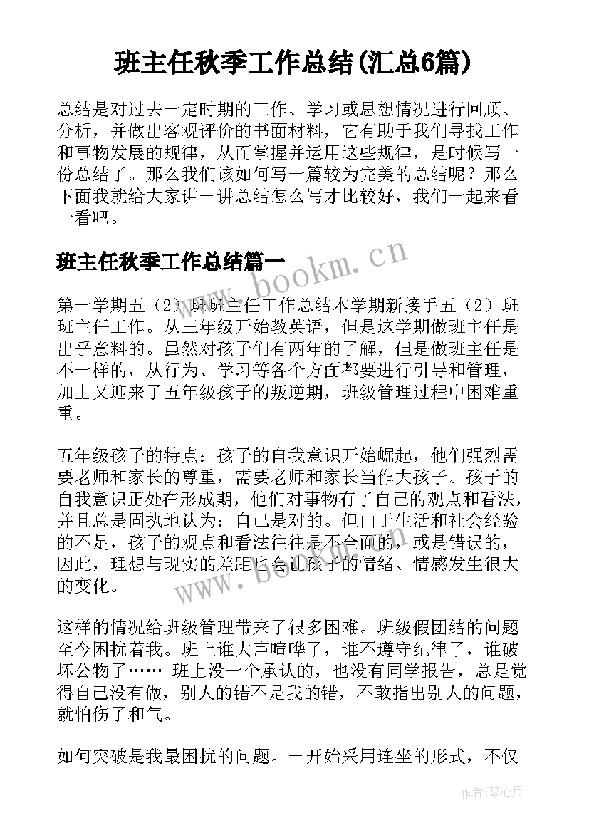 班主任秋季工作总结(汇总6篇)