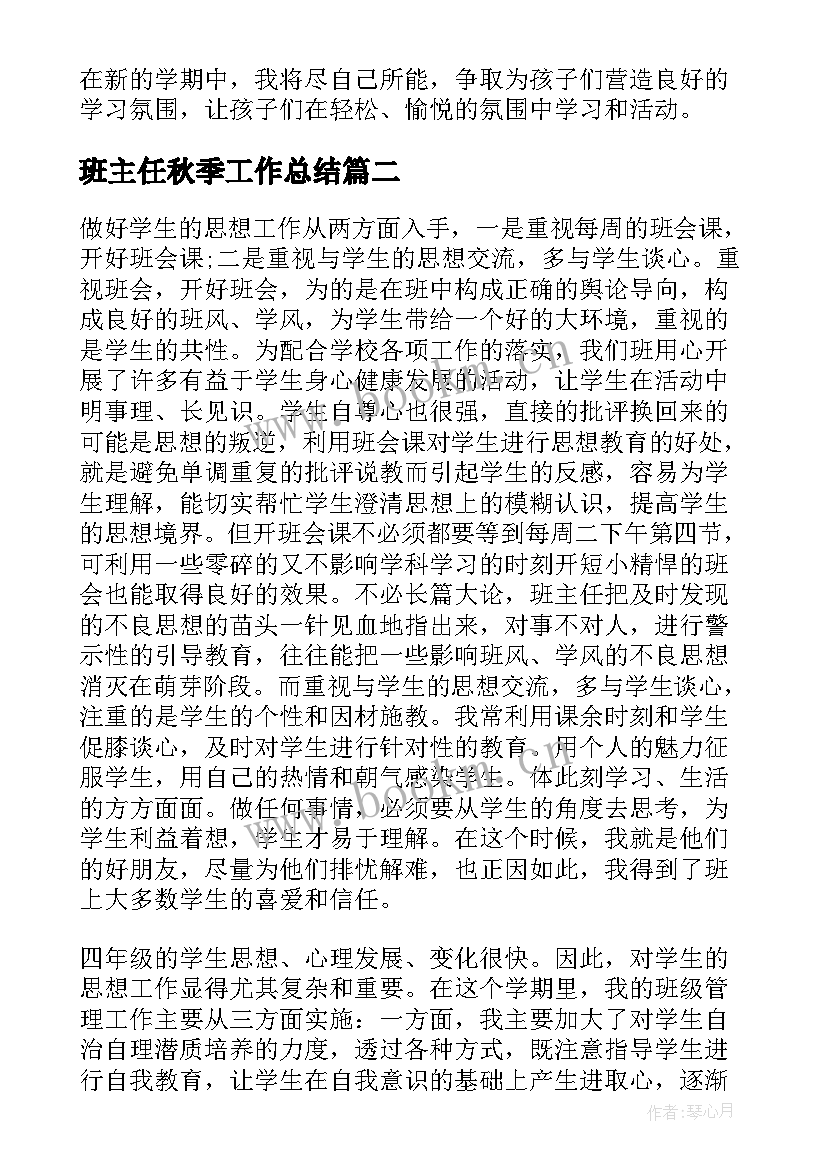 班主任秋季工作总结(汇总6篇)