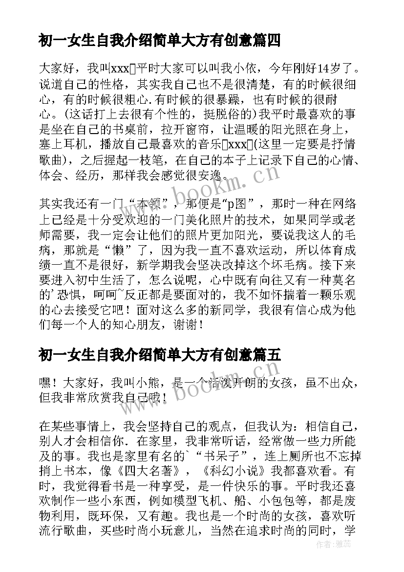 初一女生自我介绍简单大方有创意(模板5篇)