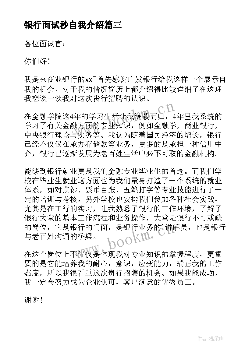 最新银行面试秒自我介绍(实用9篇)