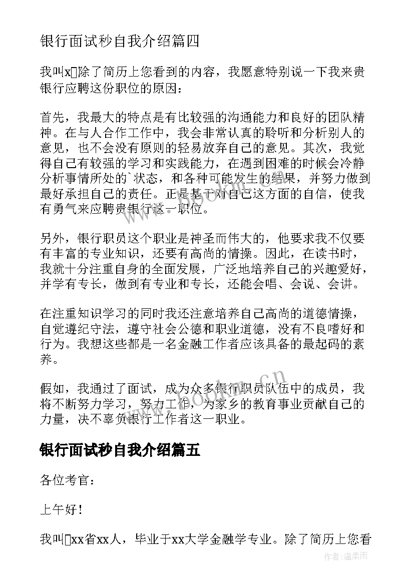 最新银行面试秒自我介绍(实用9篇)