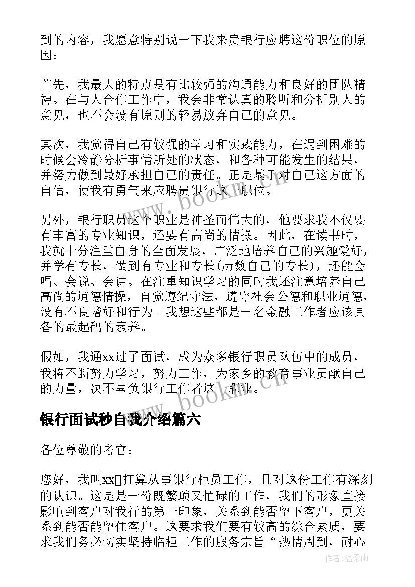 最新银行面试秒自我介绍(实用9篇)