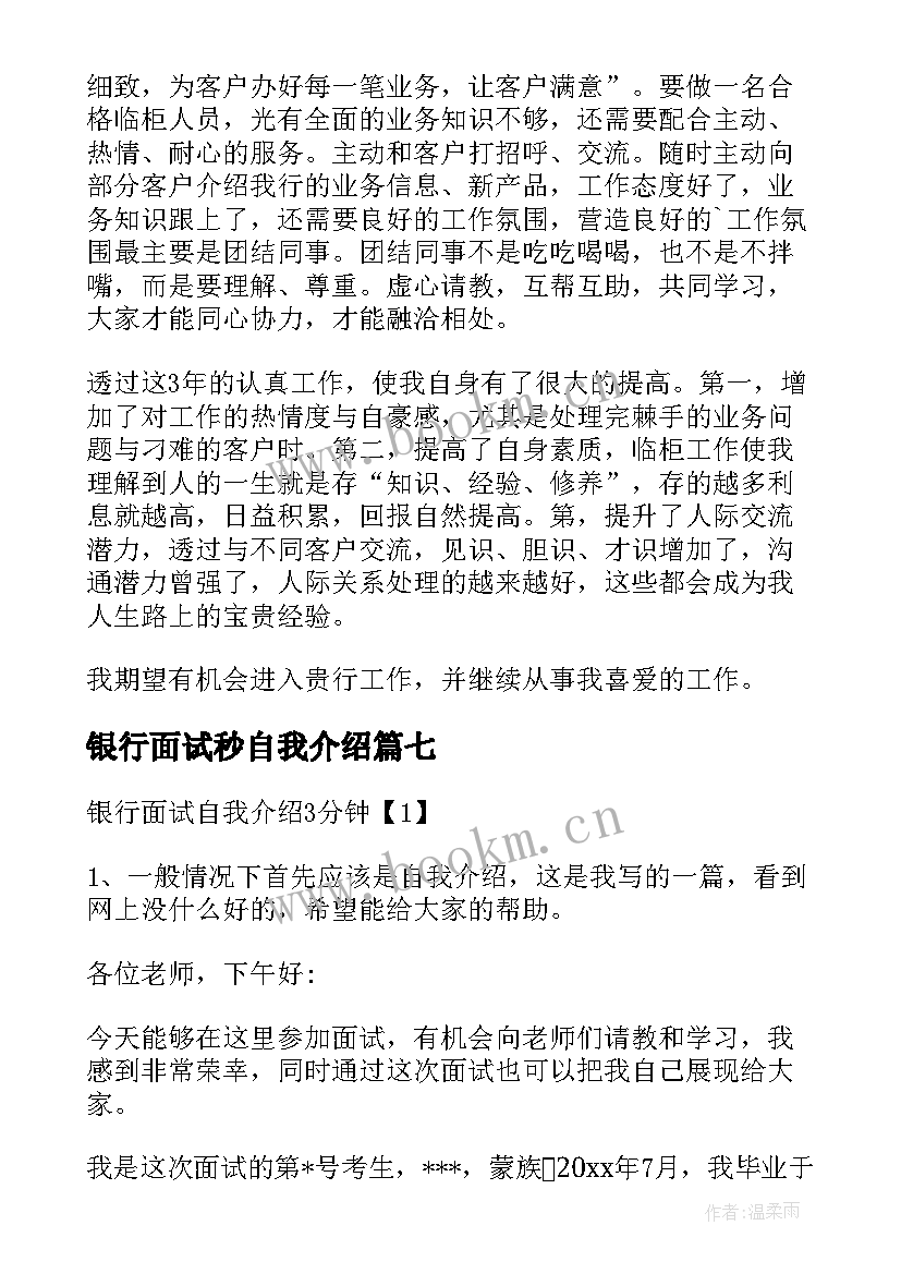 最新银行面试秒自我介绍(实用9篇)