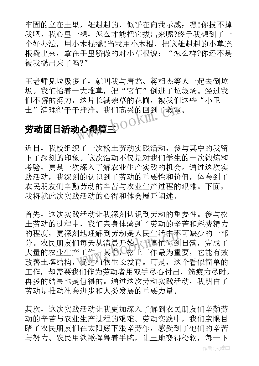 劳动团日活动心得 松土劳动实践活动心得体会(精选8篇)