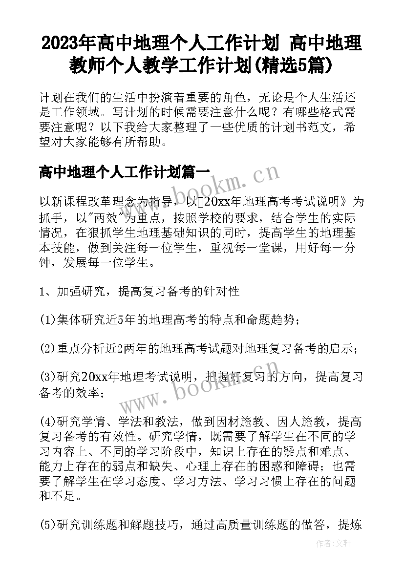 2023年高中地理个人工作计划 高中地理教师个人教学工作计划(精选5篇)