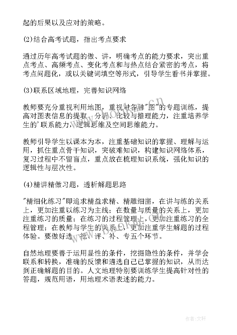 2023年高中地理个人工作计划 高中地理教师个人教学工作计划(精选5篇)