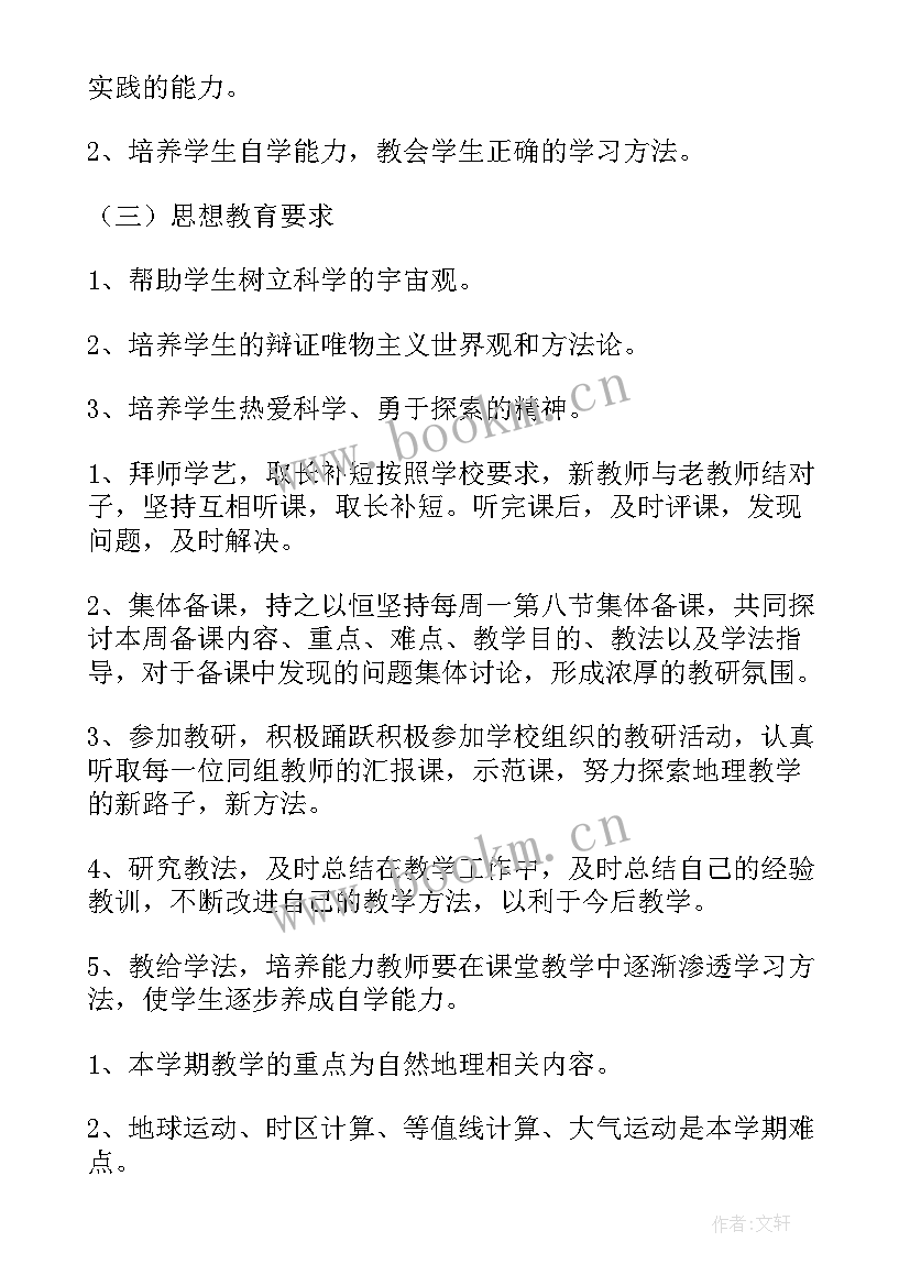 2023年高中地理个人工作计划 高中地理教师个人教学工作计划(精选5篇)