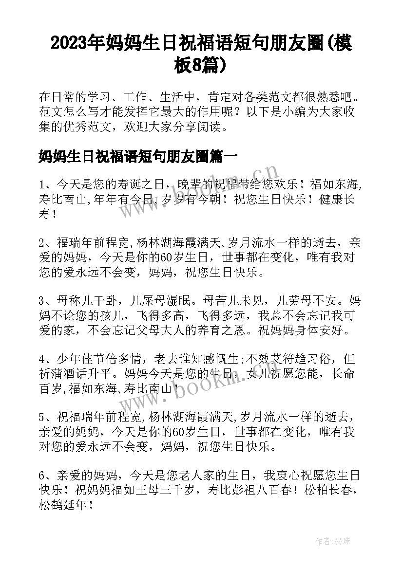 2023年妈妈生日祝福语短句朋友圈(模板8篇)