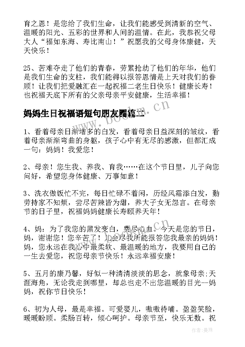 2023年妈妈生日祝福语短句朋友圈(模板8篇)