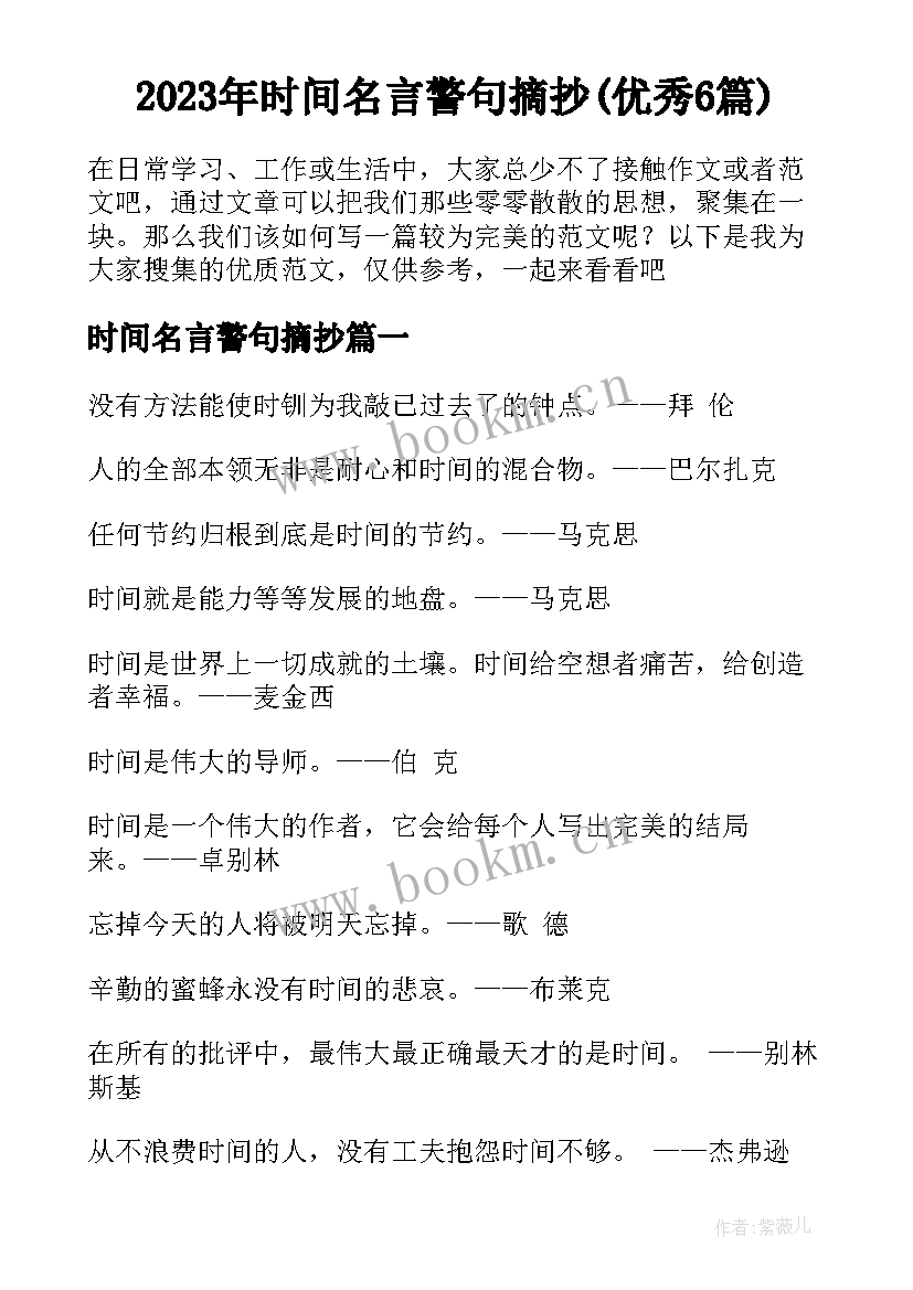 2023年时间名言警句摘抄(优秀6篇)