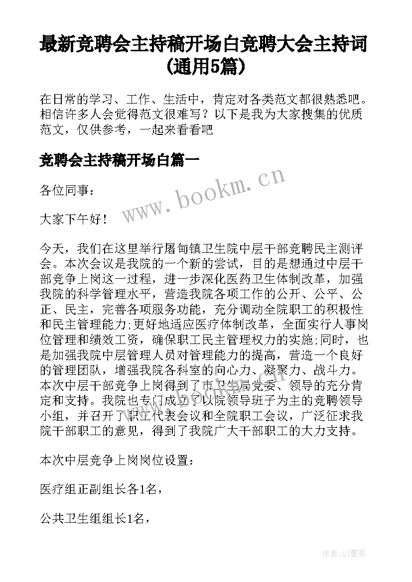 最新竞聘会主持稿开场白 竞聘大会主持词(通用5篇)