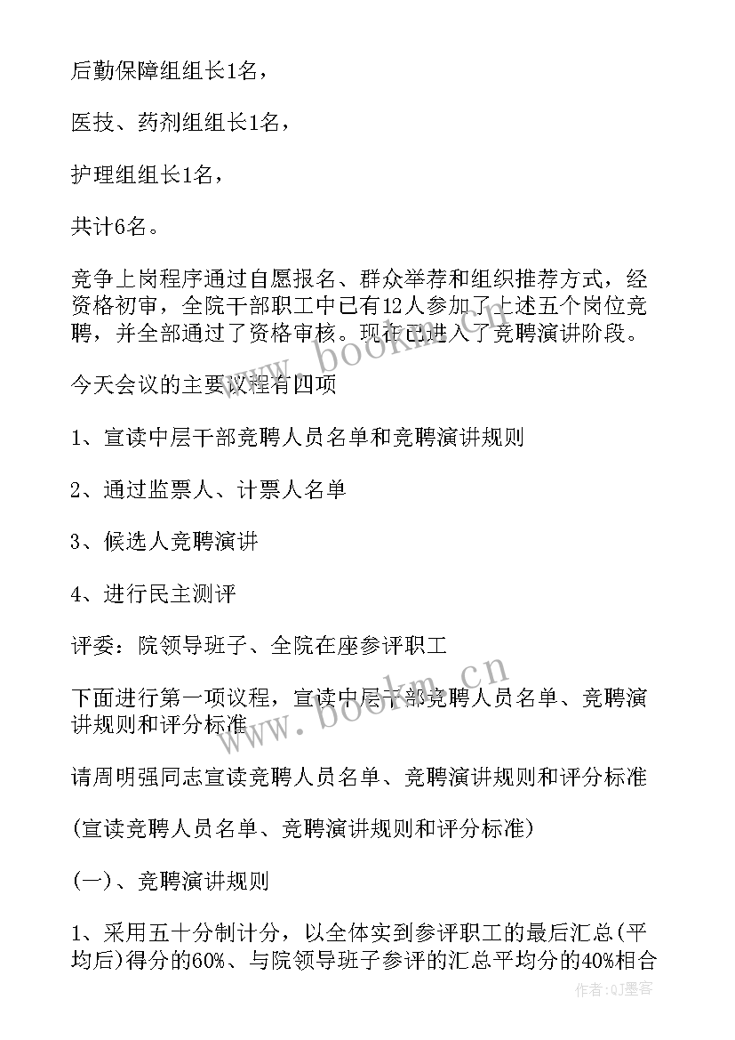 最新竞聘会主持稿开场白 竞聘大会主持词(通用5篇)