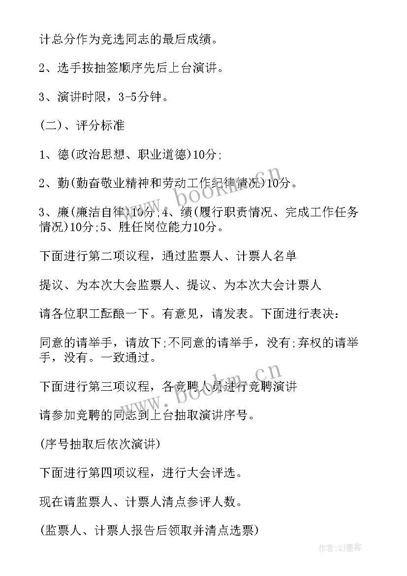 最新竞聘会主持稿开场白 竞聘大会主持词(通用5篇)