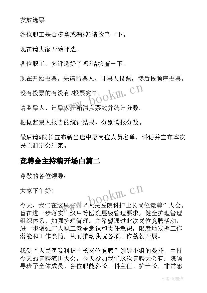 最新竞聘会主持稿开场白 竞聘大会主持词(通用5篇)