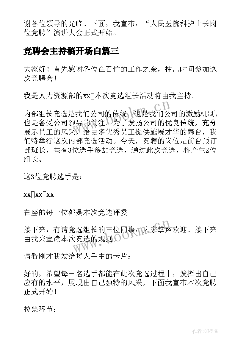 最新竞聘会主持稿开场白 竞聘大会主持词(通用5篇)