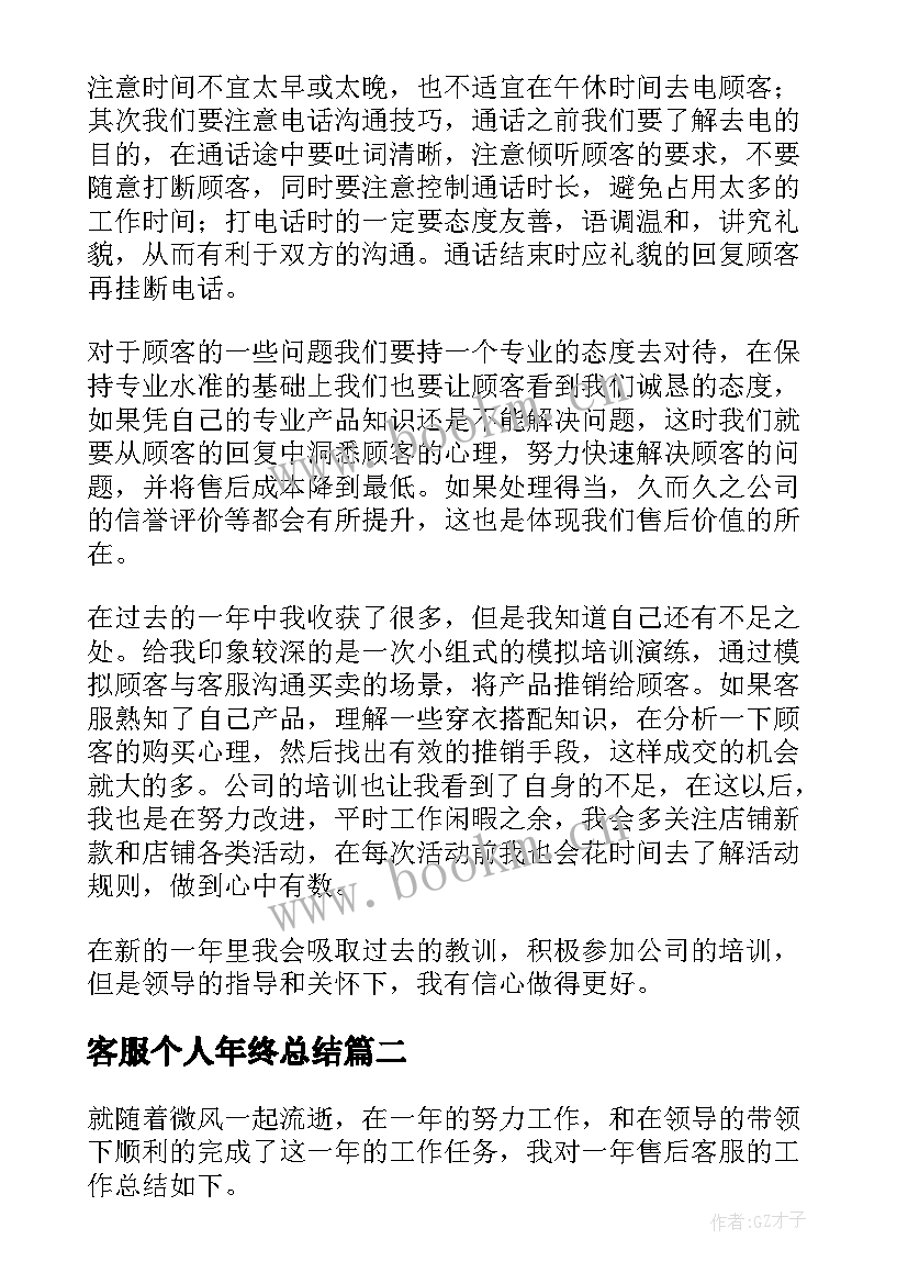 客服个人年终总结 客服年终个人工作总结(实用8篇)