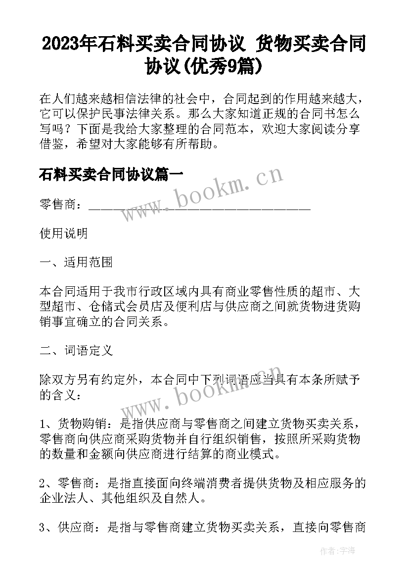 2023年石料买卖合同协议 货物买卖合同协议(优秀9篇)