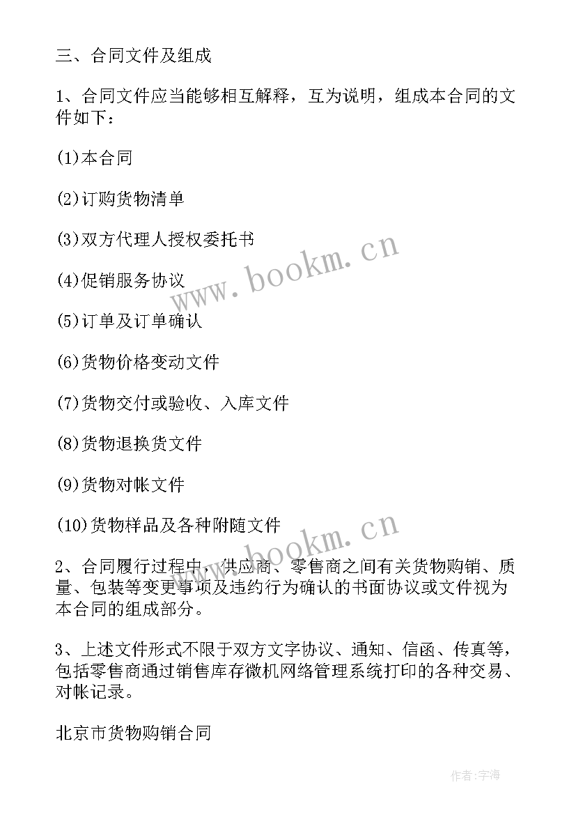 2023年石料买卖合同协议 货物买卖合同协议(优秀9篇)