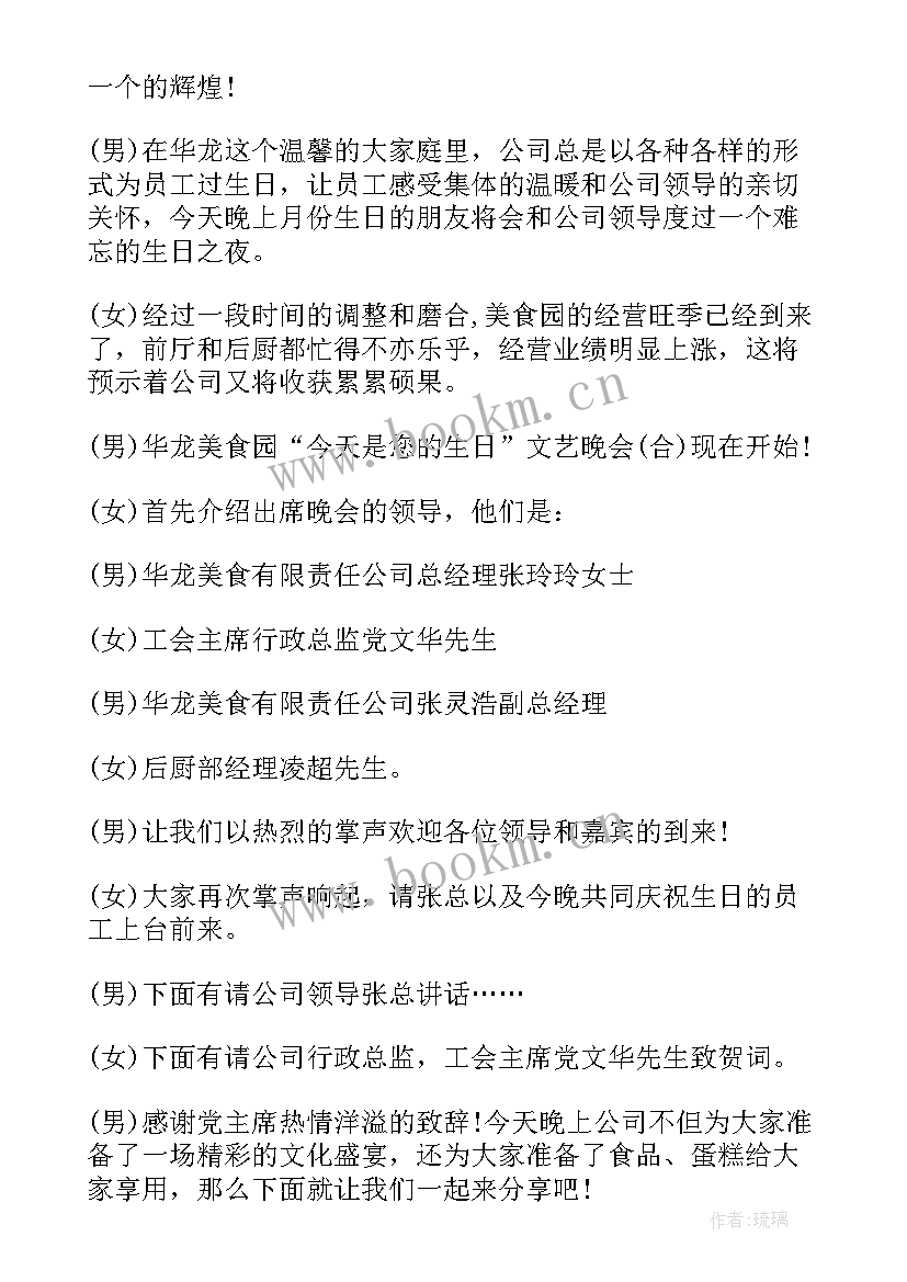 2023年员工庆生会领导讲话 公司员工庆生会主持词(实用5篇)