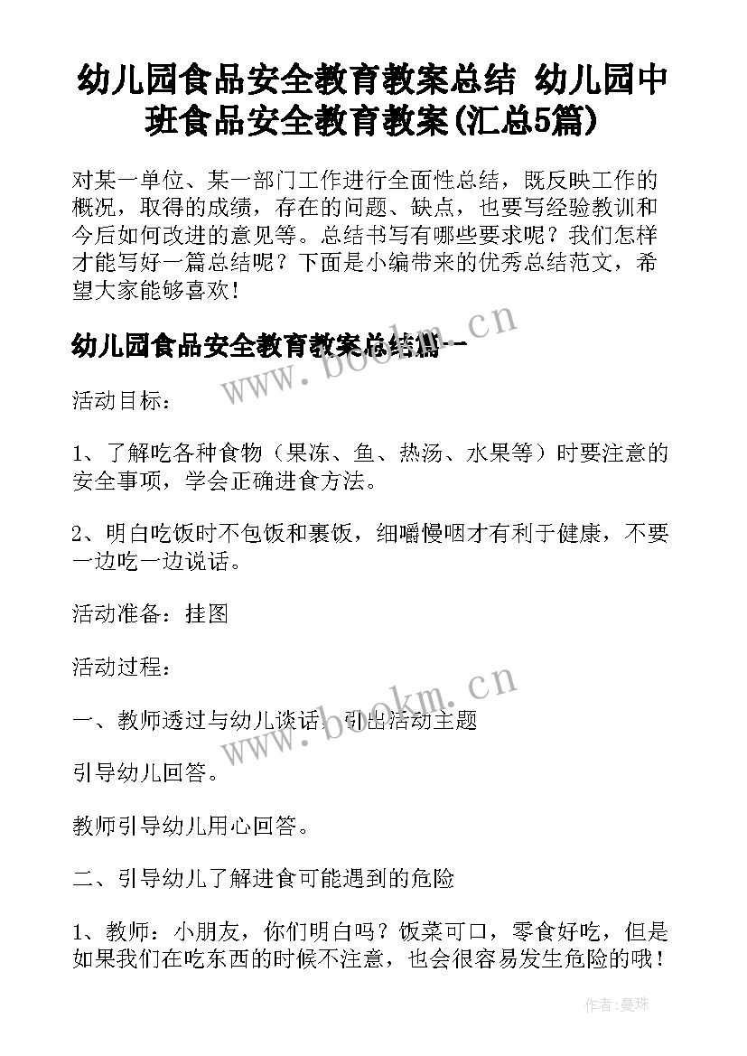 幼儿园食品安全教育教案总结 幼儿园中班食品安全教育教案(汇总5篇)