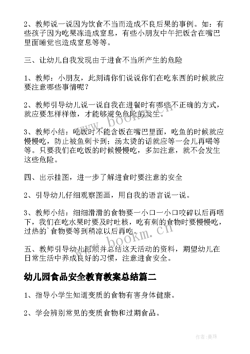 幼儿园食品安全教育教案总结 幼儿园中班食品安全教育教案(汇总5篇)