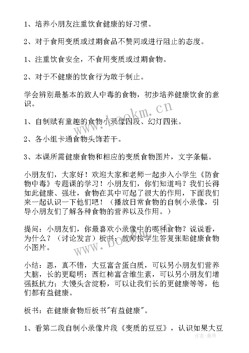 幼儿园食品安全教育教案总结 幼儿园中班食品安全教育教案(汇总5篇)