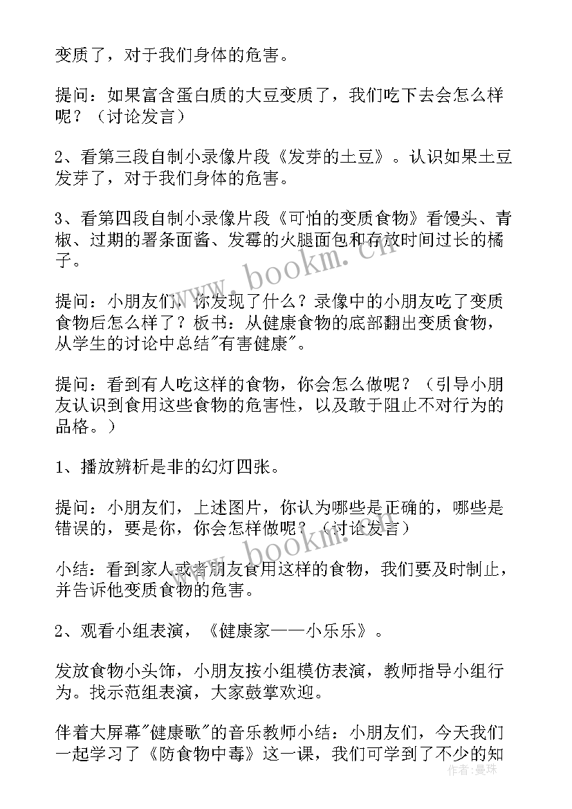 幼儿园食品安全教育教案总结 幼儿园中班食品安全教育教案(汇总5篇)