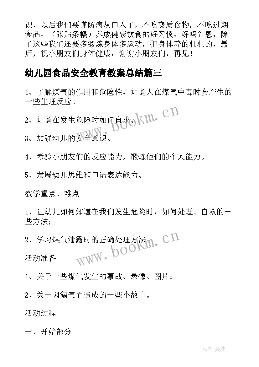 幼儿园食品安全教育教案总结 幼儿园中班食品安全教育教案(汇总5篇)