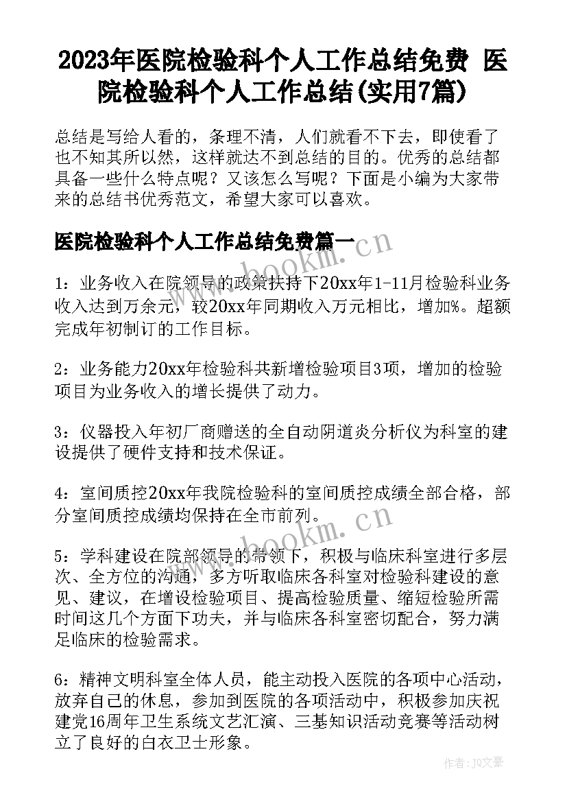 2023年医院检验科个人工作总结免费 医院检验科个人工作总结(实用7篇)