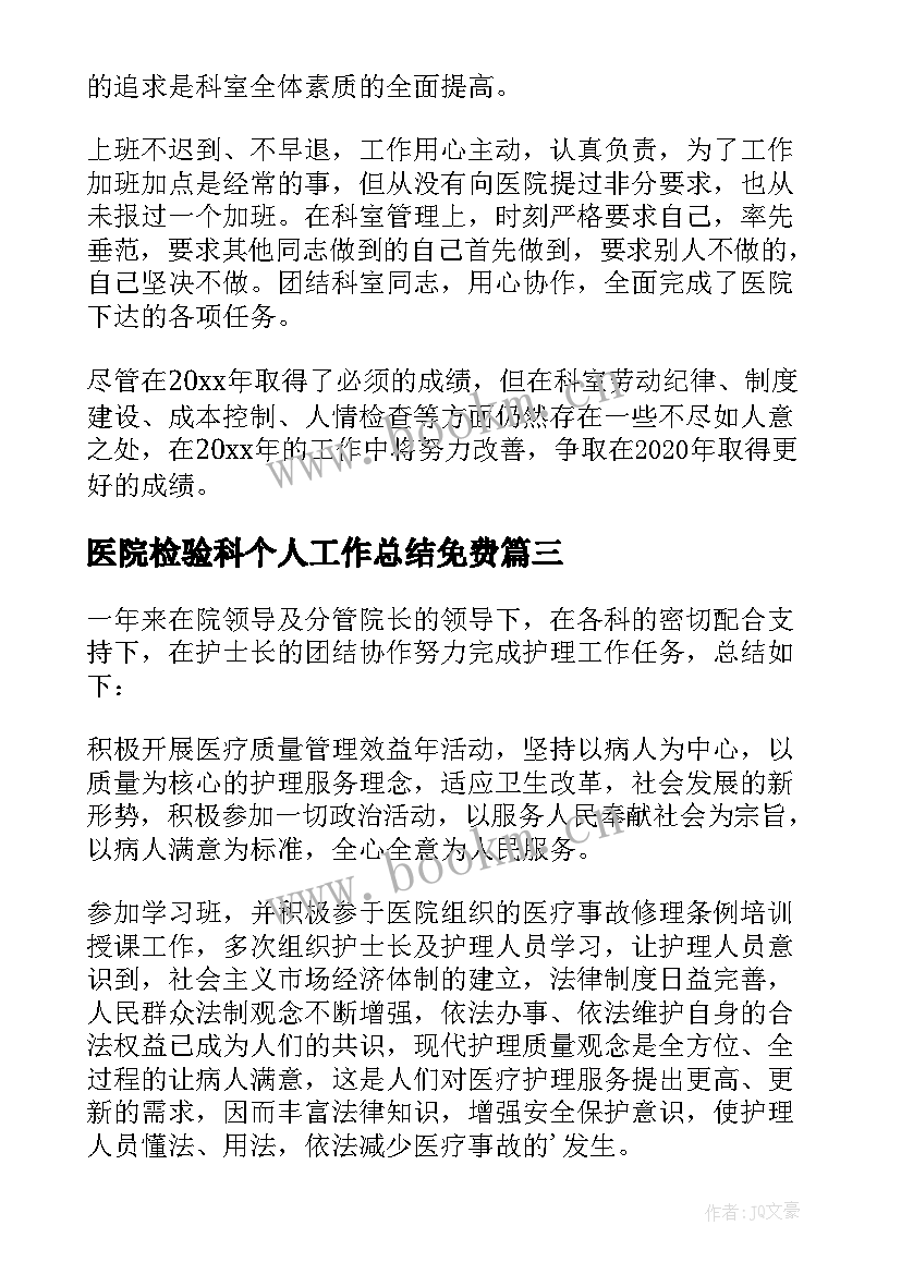 2023年医院检验科个人工作总结免费 医院检验科个人工作总结(实用7篇)