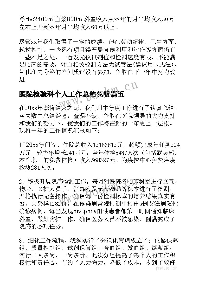 2023年医院检验科个人工作总结免费 医院检验科个人工作总结(实用7篇)