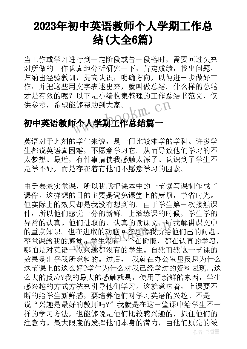 2023年初中英语教师个人学期工作总结(大全6篇)