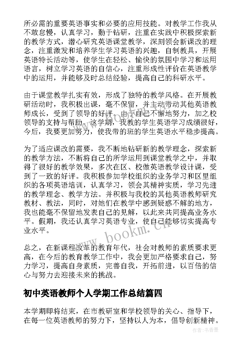 2023年初中英语教师个人学期工作总结(大全6篇)