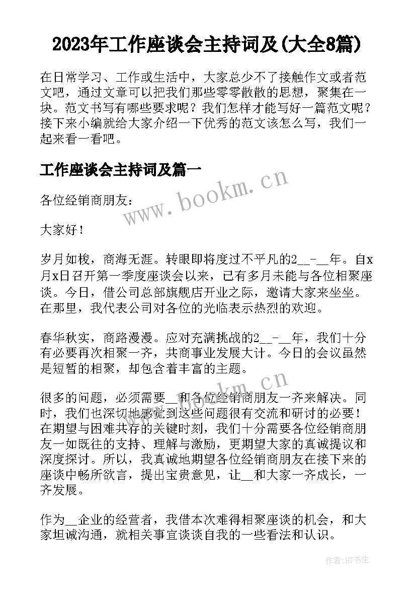 2023年工作座谈会主持词及(大全8篇)